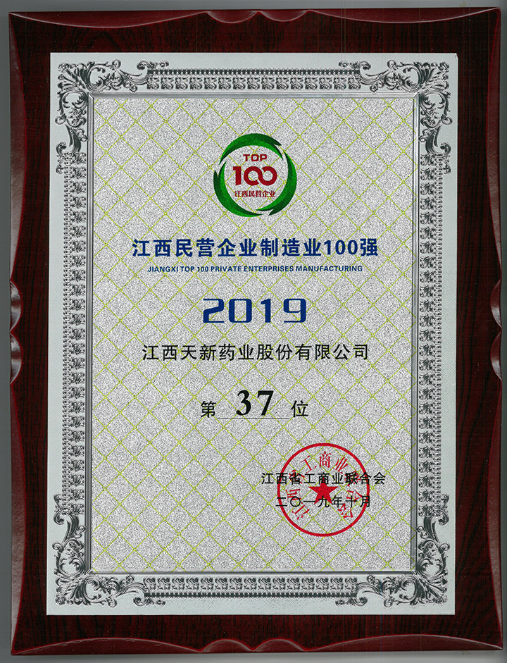 江西民營企業制造業100強第37位