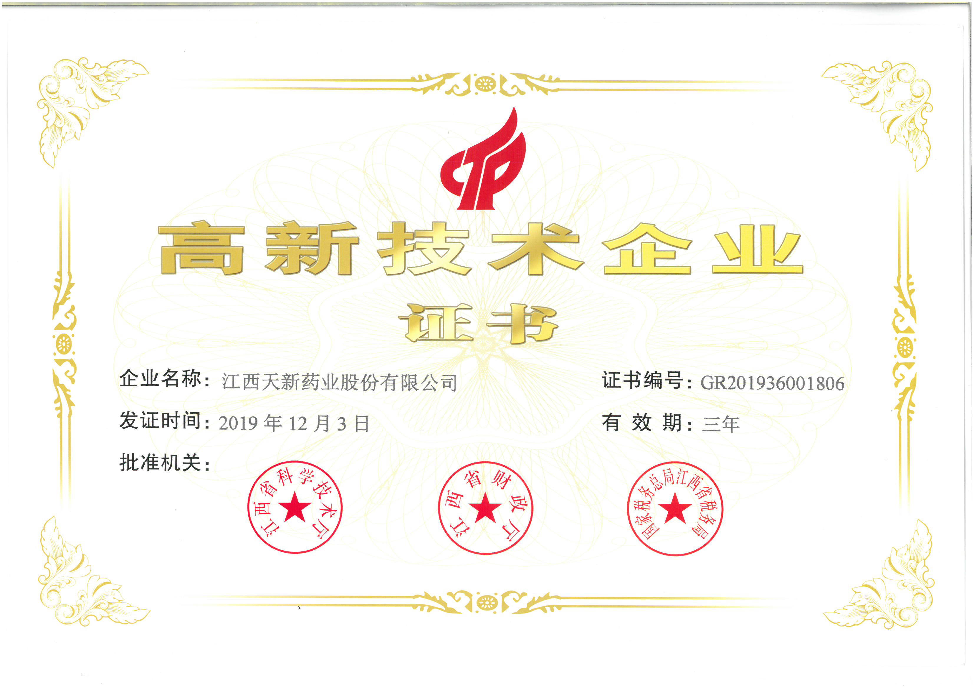 高新技術企業證書