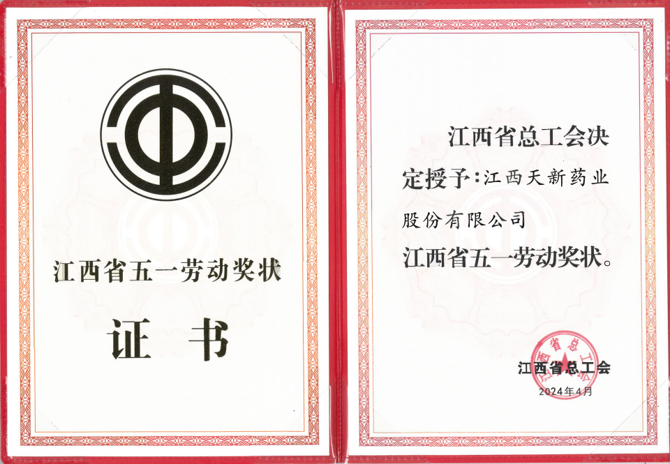 江西省五一勞動(dòng)獎(jiǎng)狀證書(shū)（江西天新藥業(yè)股份有限公司）
