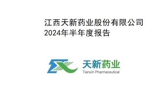 天新藥業2024年半年度報告